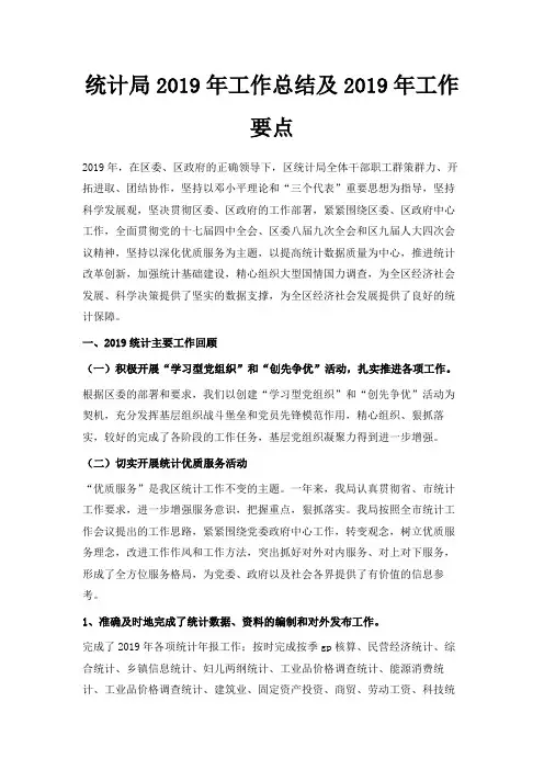 最新-统计局2019年工作总结及2019年工作要点 精品