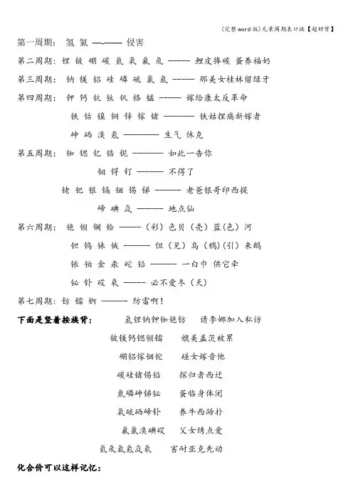 (完整word版)元素周期表口诀【超好背】