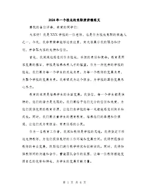 2024年一个校长的竞职演讲稿范文(3篇)