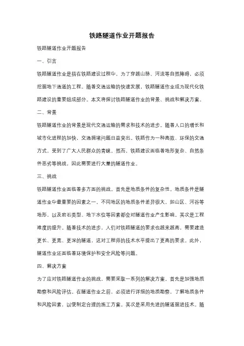 铁路隧道作业开题报告