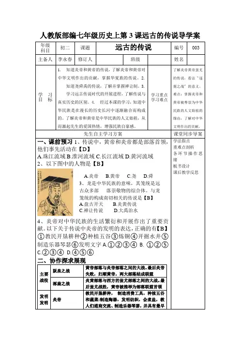 人教版部编七年级历史上第3课远古的传说导学案