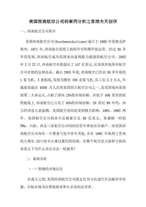 美国西南航空公司的案例分析