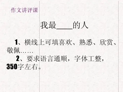 《我敬佩的一个人》作文教学课件mo