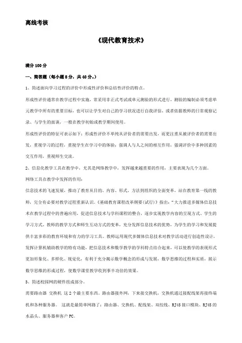 东师2020离线作业现代教育技术