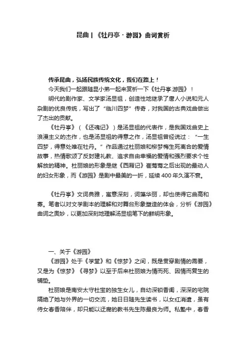 昆曲丨《牡丹亭?游园》曲词赏析