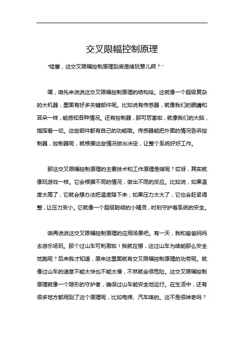 交叉限幅控制原理