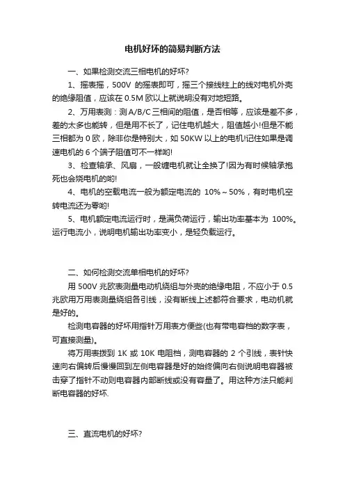 电机好坏的简易判断方法