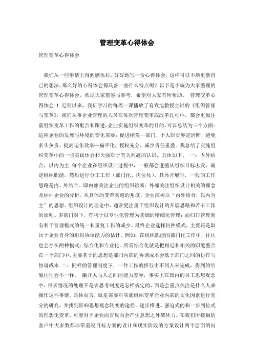 管理变革心得体会