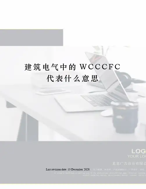 建筑电气中的WCCCFC代表什么意思