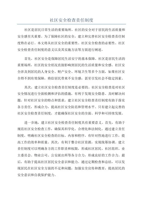 社区安全检查责任制度