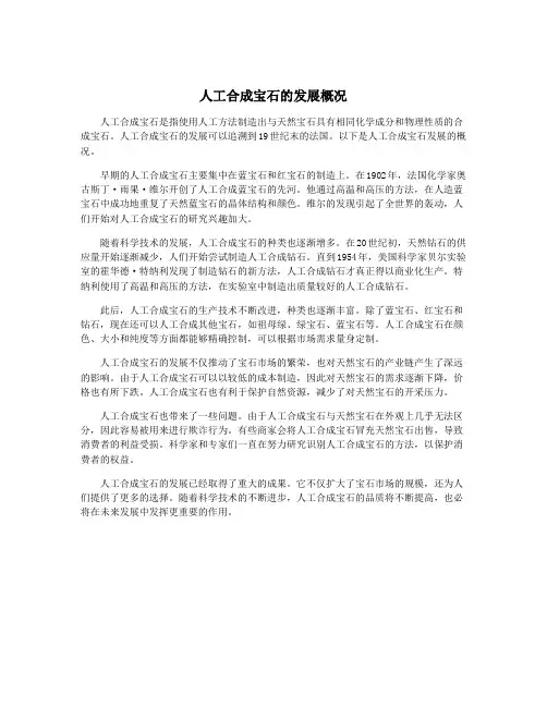 人工合成宝石的发展概况