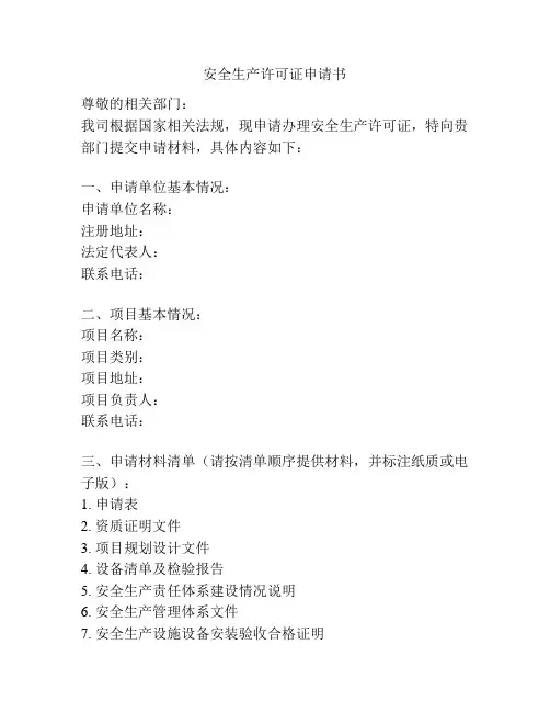 安全生产许可证申请书