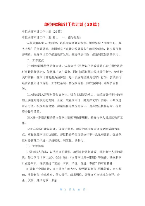 单位内部审计工作计划(20篇)