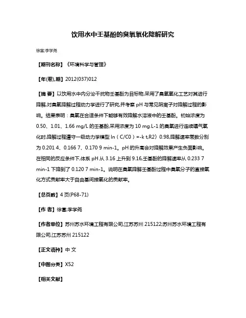 饮用水中壬基酚的臭氧氧化降解研究