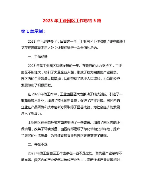 2023年工业园区工作总结5篇