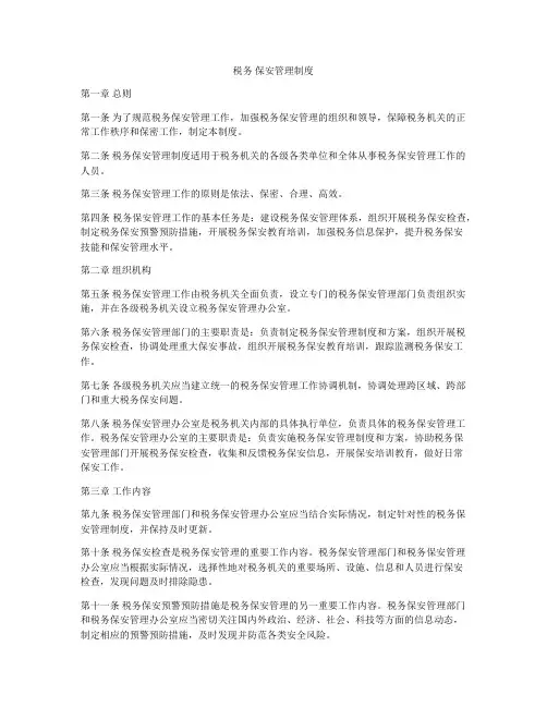 税务 保安管理制度