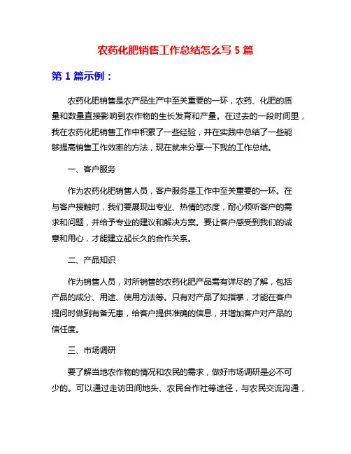 农药化肥销售工作总结怎么写5篇