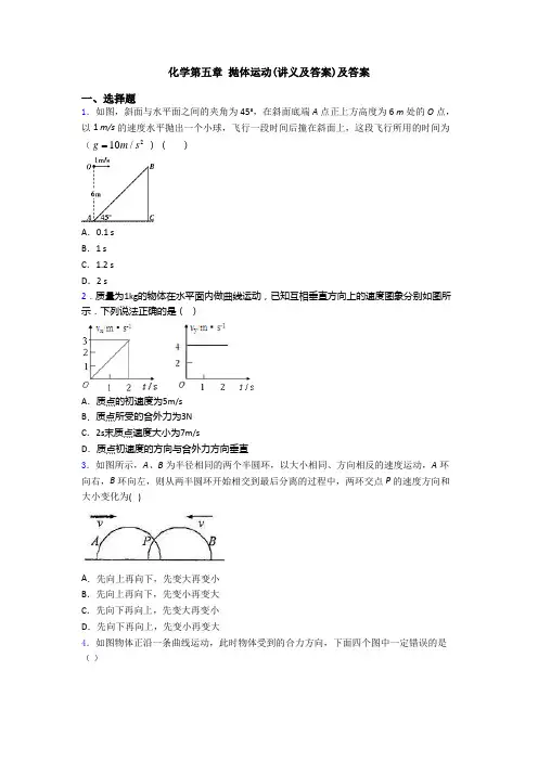 化学第五章 抛体运动(讲义及答案)及答案