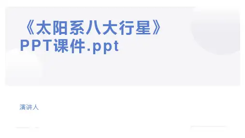 《太阳系八大行星》PPT课件.ppt