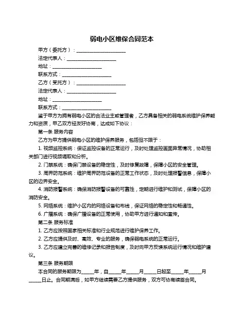弱电小区维保合同范本