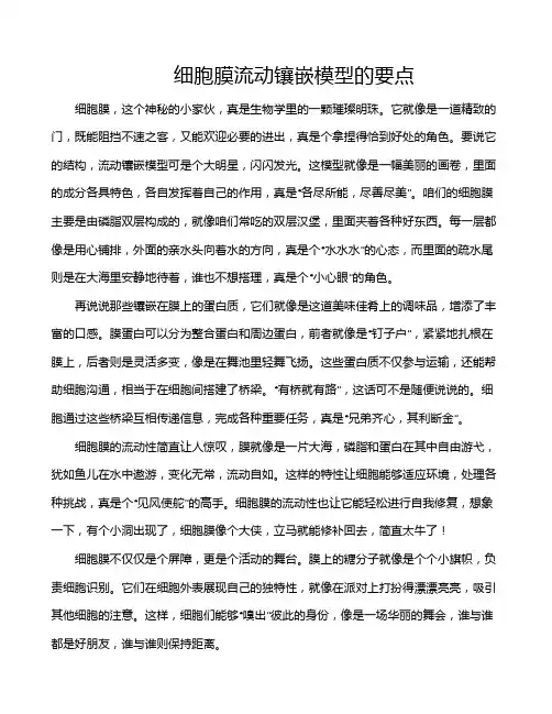细胞膜流动镶嵌模型的要点