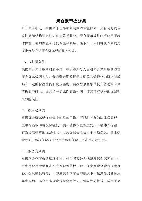 聚合聚苯板分类