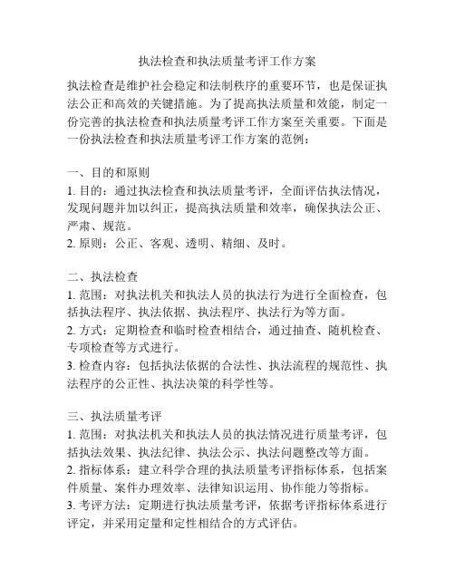 执法检查和执法质量考评工作方案
