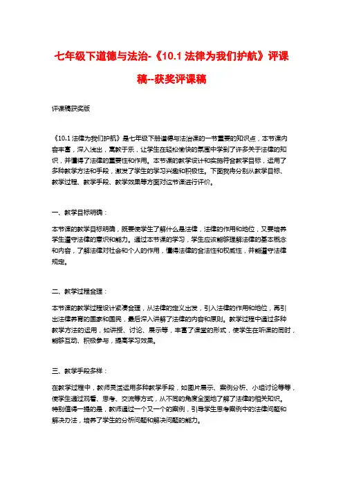 七年级下道德与法治-《10.1法律为我们护航》评课稿--获奖评课稿