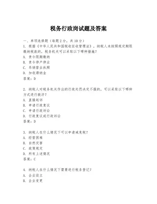 税务行政岗试题及答案
