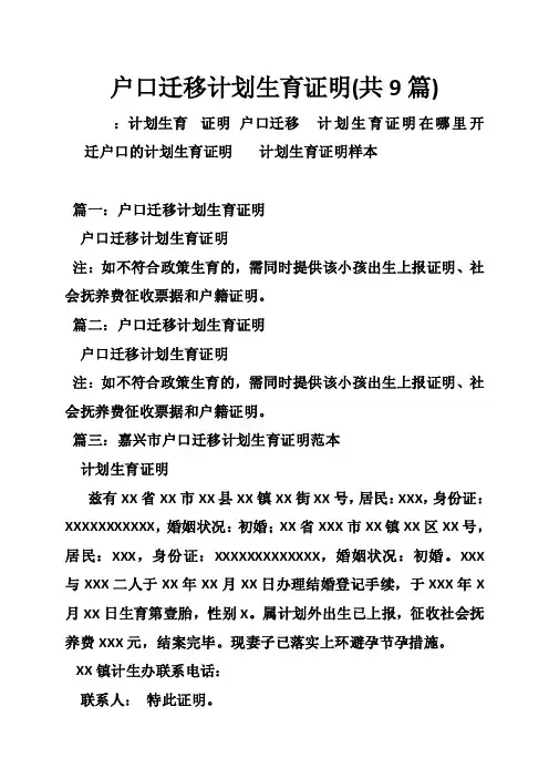 户口迁移计划生育证明（共9篇）