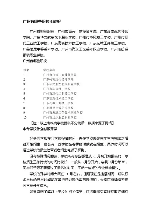 广州有哪些职校比较好