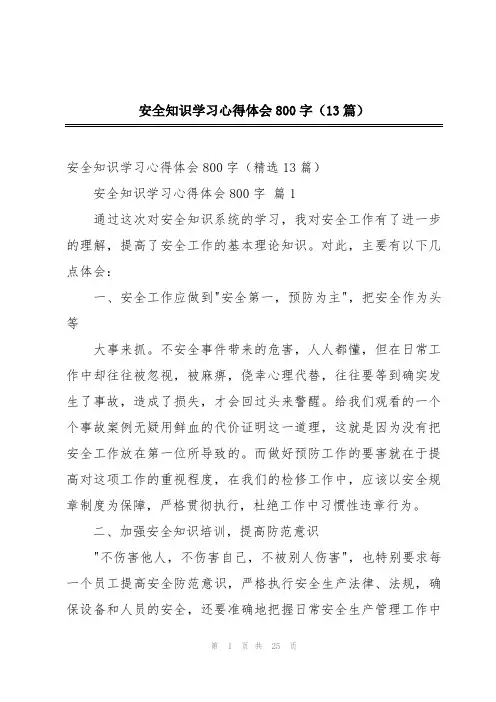 安全知识学习心得体会800字(13篇)