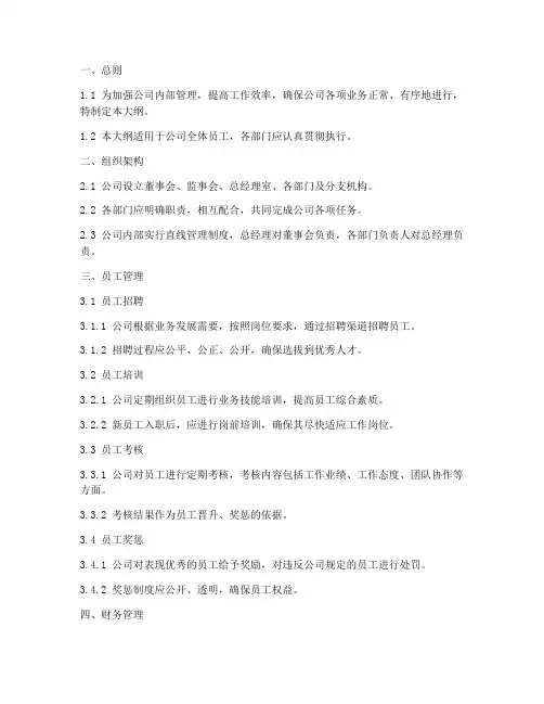 公司内部管理制度大纲