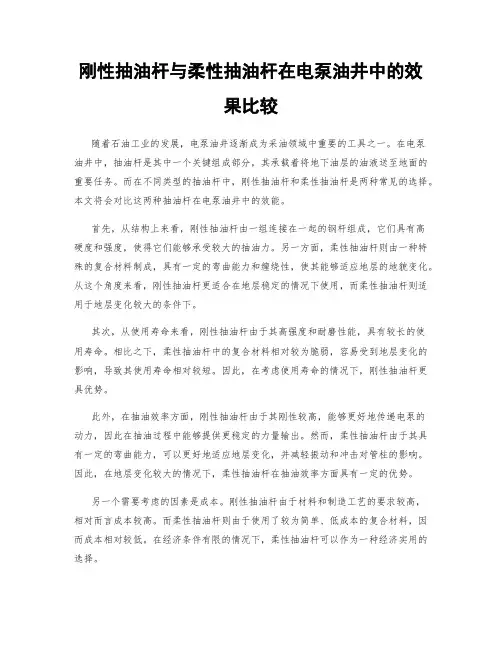 刚性抽油杆与柔性抽油杆在电泵油井中的效果比较