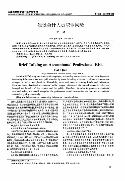 浅谈会计人员职业风险
