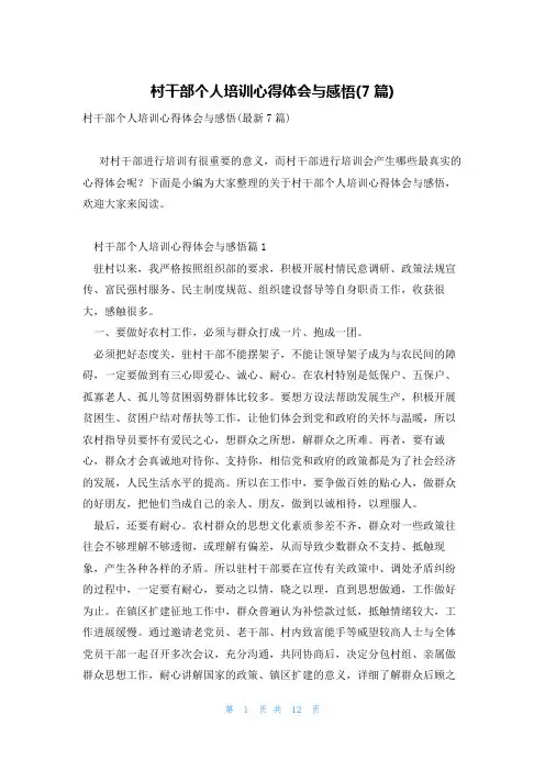 村干部个人培训心得体会与感悟(7篇)