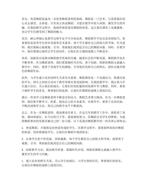 舞蹈老师工作心得体会