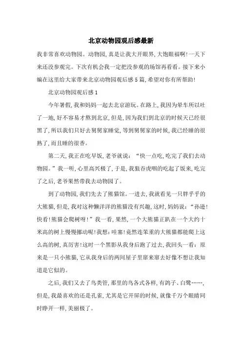北京动物园观后感最新