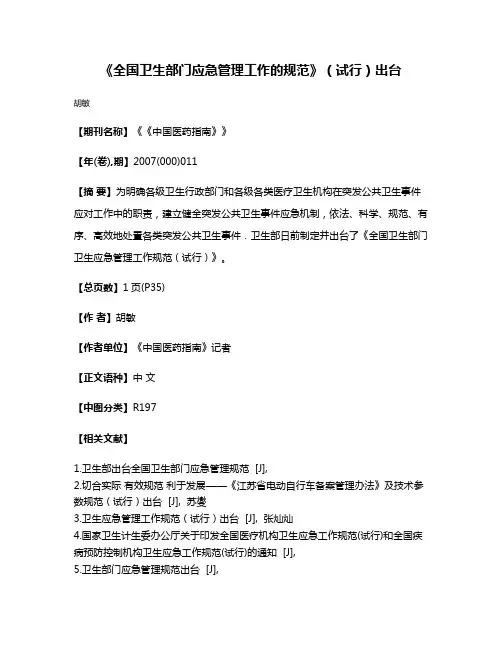 《全国卫生部门应急管理工作的规范》（试行）出台