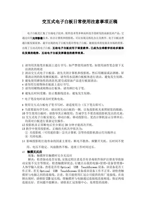 交互式电子白板日常使用注意事项正稿