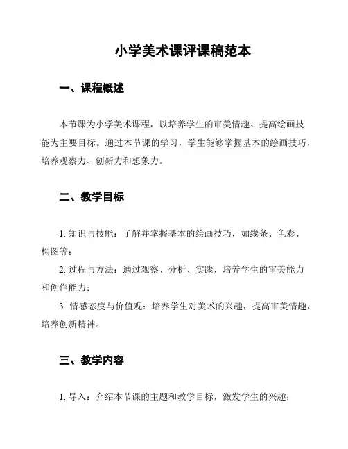 小学美术课评课稿范本
