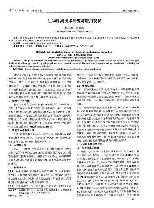 生物除臭技术研究与应用现状