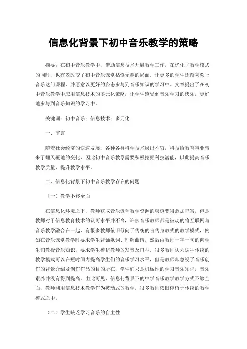 信息化背景下初中音乐教学的策略