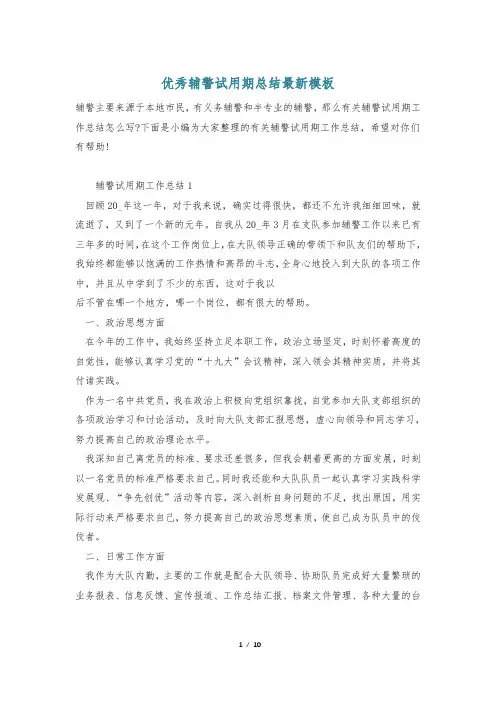 优秀辅警试用期总结最新模板