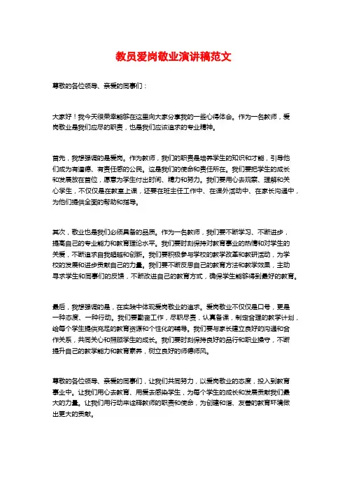 教员爱岗敬业演讲稿范文 (2)