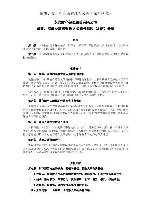 董事、监事和高级管理人员责任保险(A款)