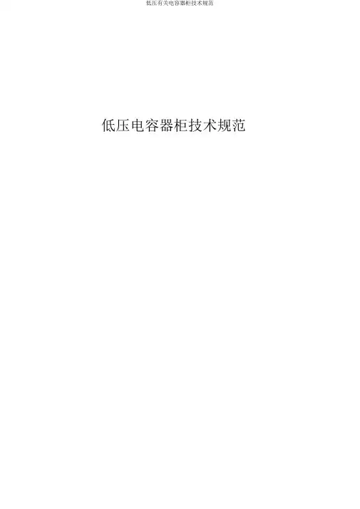 低压有关电容器柜技术规范