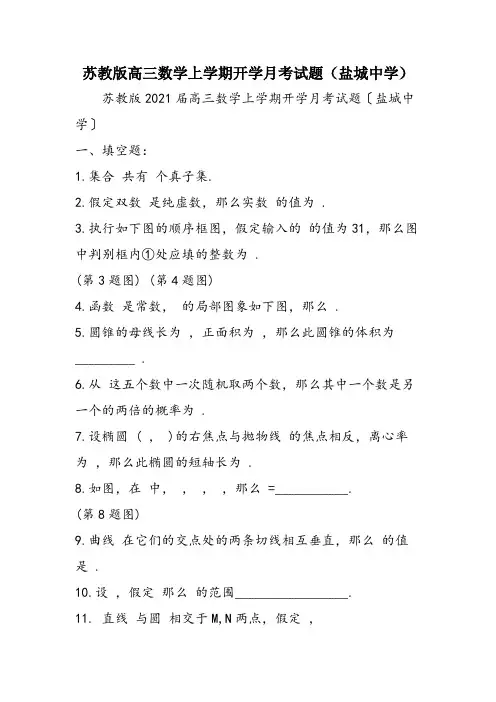 苏教版高三数学上学期开学月考试题(盐城中学)