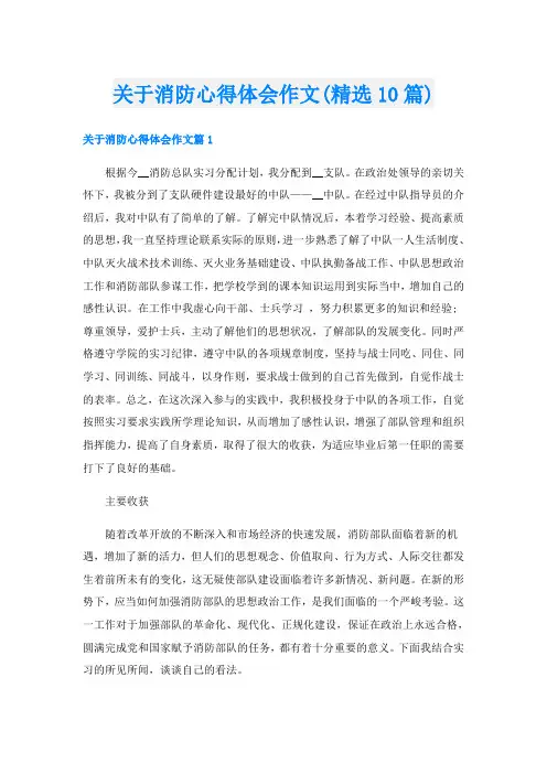 关于消防心得体会作文(精选10篇)