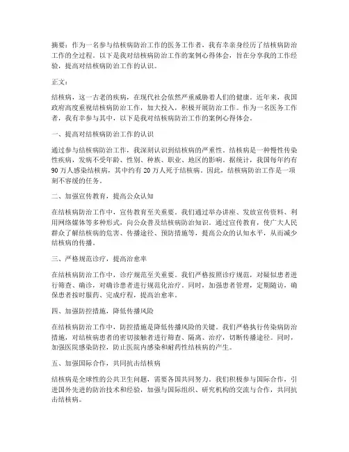 结核病工作案例心得体会